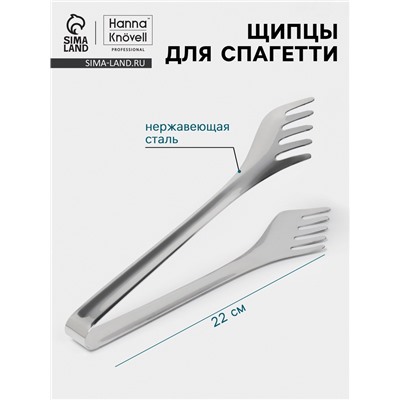 Щипцы для спагетти Hanna Knövell, 22 см, толщина 0.7 мм, нержавеющая сталь