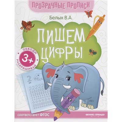 Пишем цифры. Книга-тренажер. ФГОС