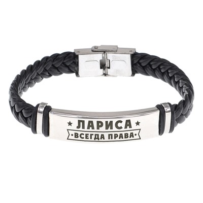 BSKR1-386 Именной браслет Лариса Всегда права