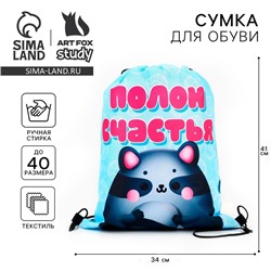 Мешок для обуви «Полон счастья» полиэстер, размер 41×34 см