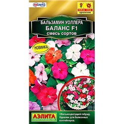 Семена Бальзамин Баланс F1 смесь окрасок, арт.: 6731