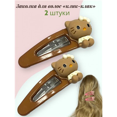 Заколка детская "клик-клак" Кити 10 шт (5пар) ТК 3