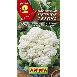 Семена Капуста цветная Четыре сезона, арт.: 1798