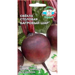 Семена Свекла Багровый шар, арт.: 6960