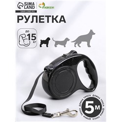 Рулетка эргономичная, 5 м, до 15 кг, чёрная