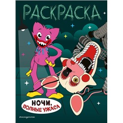 Уценка. Ночи, полные ужаса