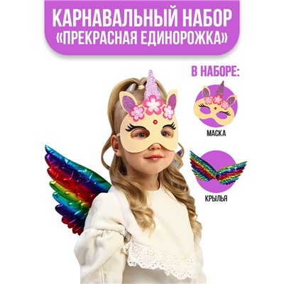 Карнавальный набор «Прекрасная единорожка», крылья, маска