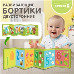 Развивающие бортики для малышей Крошка Я «Лесные зверята», двусторонние