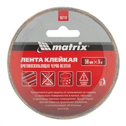 Лента клейкая противоскользящая, черно-желтая 50 мм x 5 м Matrix