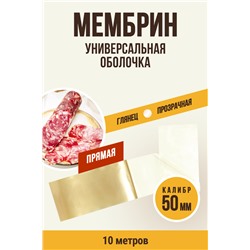 МЕМБРИН, калибр 50 мм, прямая универсальная, бесцветная