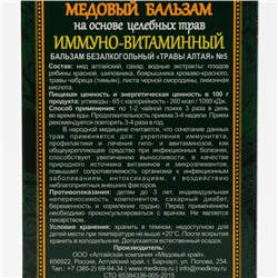 Безалкогольный алтайский медовый бальзам на травах «Иммуно-витаминный» алтайский, 250 мл