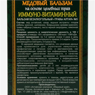Безалкогольный алтайский медовый бальзам на травах «Иммуно-витаминный» алтайский, 250 мл