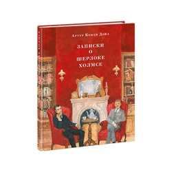 Записки о Шерлоке Холмсе