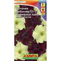 1509 Петуния Дебонэйр Кофейный лайм F1 многоцветковая, смесь сортов 5шт