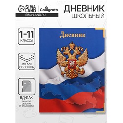 Дневник школьный для 1-11 классов, «Госсимволика России-4», мягкая обложка, 40 листов