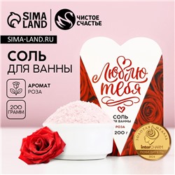 Соль для ванны «Люблю тебя», 200 г, аромат розы, Чистое счастье
