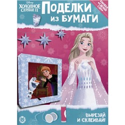 Развивающая книжка с цветнoй бумагoй «Хoлoднoе ceрдце 2»
