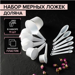 Набор мерных ложек Доляна, 11 шт.: 30/60/80/125/250 мл, 0.6/1.2/2.5/5/7.5/15 мл, белый