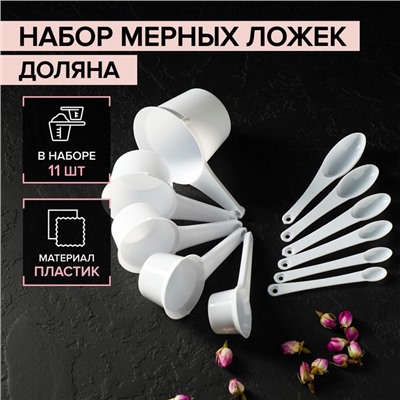 Набор мерных ложек Доляна, 11 шт.: 30/60/80/125/250 мл, 0.6/1.2/2.5/5/7.5/15 мл, белый