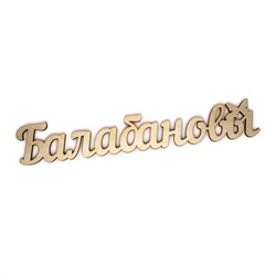 Балабановы