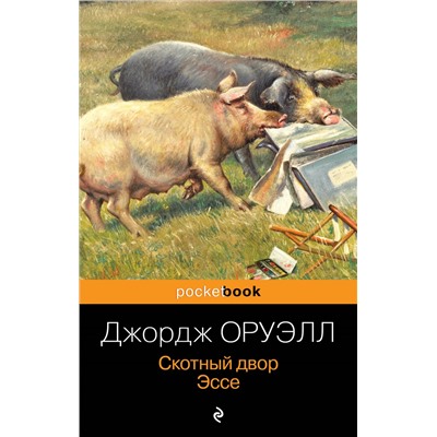 Уценка. Джордж Оруэлл. Скотный двор. Эссе