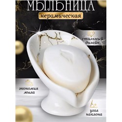 Мыльница со сливом керамическая (3477)