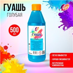 Гуашь «Луч», 500 мл, голубая