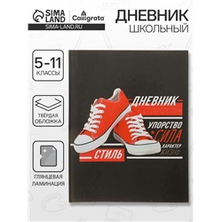 Дневник школьный для 5-11 классов, «Кеды», твёрдая обложка 7БЦ, глянцевая ламинация, 48 листов