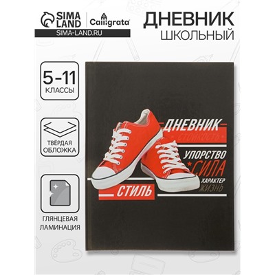 Дневник школьный для 5-11 классов, «Кеды», твёрдая обложка 7БЦ, глянцевая ламинация, 48 листов