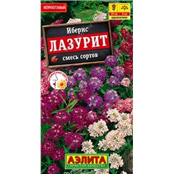 1296 Иберис Лазурит, смесь сортов 0,1гр