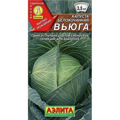 0421 Капуста б/к Вьюга 0,3гр