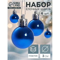 Ёлочные игрушки «Глянец», шары новогодние, d=3 см, набор 6 шт., синий