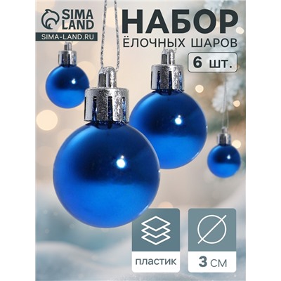 Ёлочные игрушки «Глянец», шары новогодние, d=3 см, набор 6 шт., синий