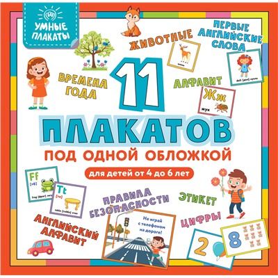 Уценка. Умные плакаты. Для детей 4-6 лет