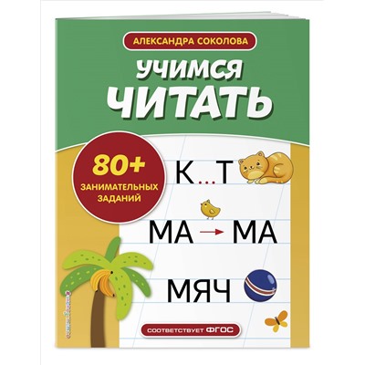 А. А. Соколова. Учимся читать
