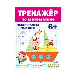 ТРЕНАЖЁР ПО МАТЕМАТИКЕ 6+