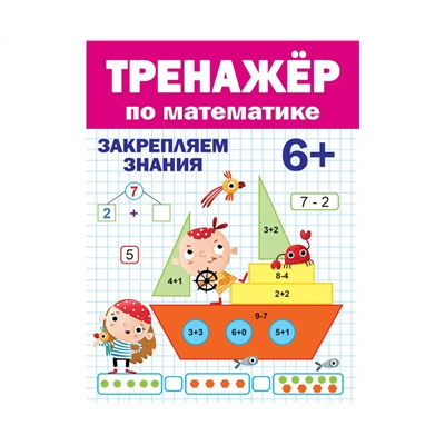 ТРЕНАЖЁР ПО МАТЕМАТИКЕ 6+