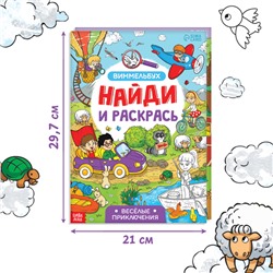 Раскраски - виммельбухи набор «Найди и раскрась», 2 шт. по 20 стр., А4