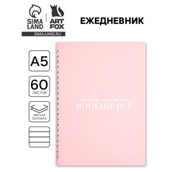 Ежедневник в мягкой обложке А5, 60 л. На скрытом гребне "Можно всё"