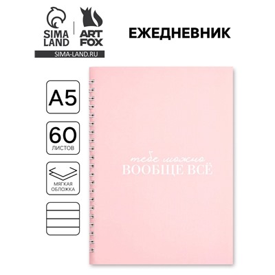 Ежедневник в мягкой обложке А5, 60 л. На скрытом гребне "Можно всё"