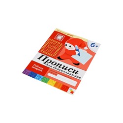 Рабочая тетрадь «Прописи для дошкольников», подготовительная группа, Денисова Д., Дорожин Ю., МИКС