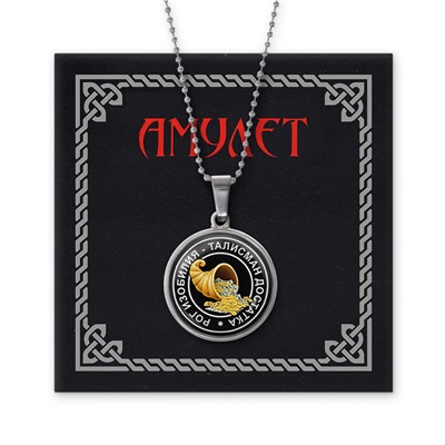 AMN-009 Амулет Рог изобилия