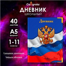 Дневник универсальный для 1-11 классов, "Символика-4", твердая обложка 7БЦ, глянцевая ламинация, 40 листов