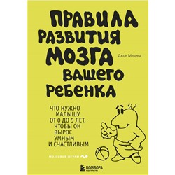 Уценка. Джон Медина. Правила развития мозга вашего ребенка