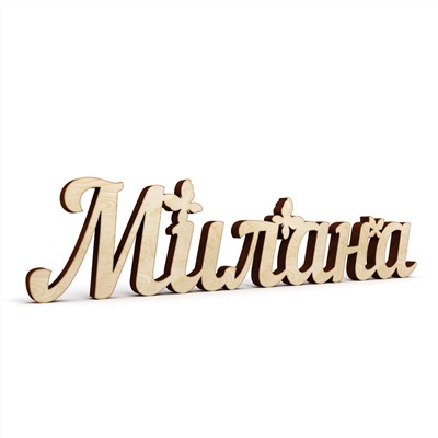 Слово интерьерное "Милана"
