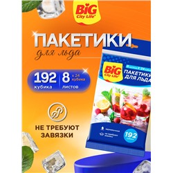 Пакетики для льда BIG City, 192 кубика