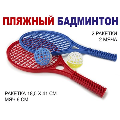 Ракетки пляжные 2 шт + 2 мячика упак. сетка