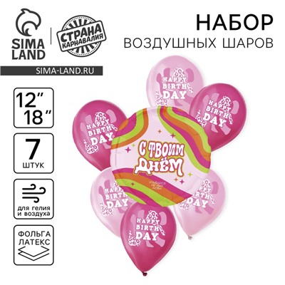 Воздушные шары, набор «С днём рождения. Для неё», латекс, фольгированные, 7 шт., МИКС