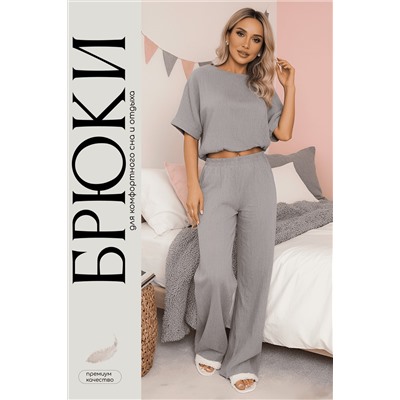 Брюки-палаццо Муслин (серые) Б14581-52М