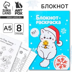 Блокнот детский с раскраской, А5, 8 страниц «Новый год: Белый котик»